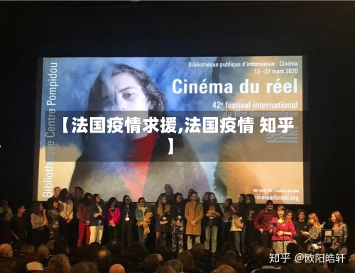 【法国疫情求援,法国疫情 知乎】
