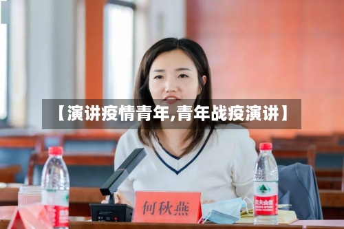 【演讲疫情青年,青年战疫演讲】-第3张图片