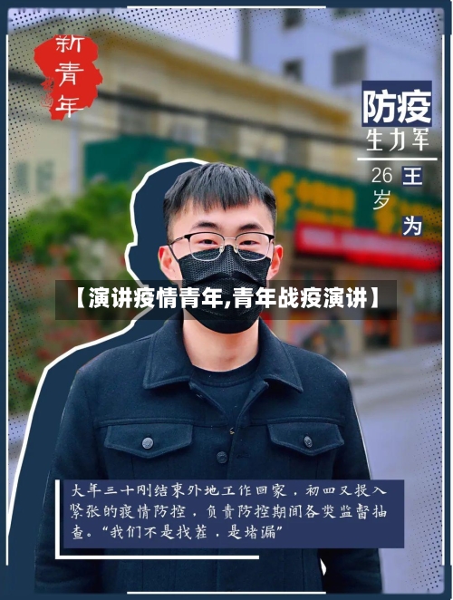 【演讲疫情青年,青年战疫演讲】-第2张图片