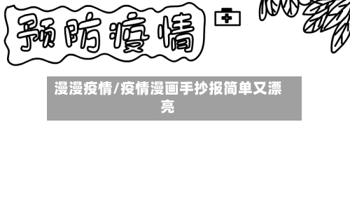 漫漫疫情/疫情漫画手抄报简单又漂亮-第3张图片