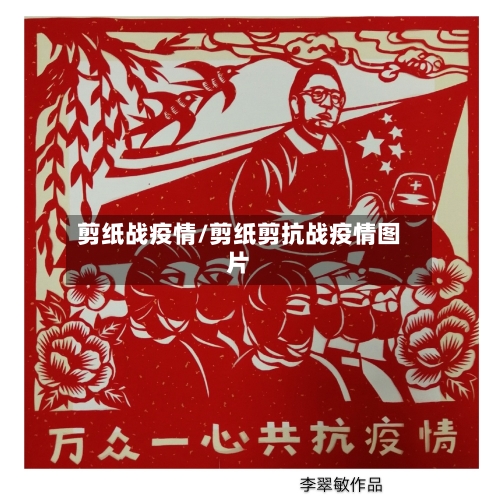 剪纸战疫情/剪纸剪抗战疫情图片