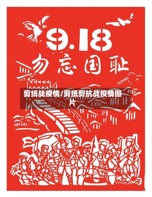 剪纸战疫情/剪纸剪抗战疫情图片-第2张图片