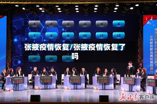 张掖疫情恢复/张掖疫情恢复了吗