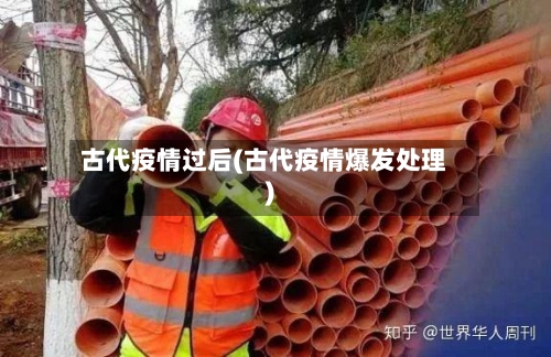 古代疫情过后(古代疫情爆发处理)