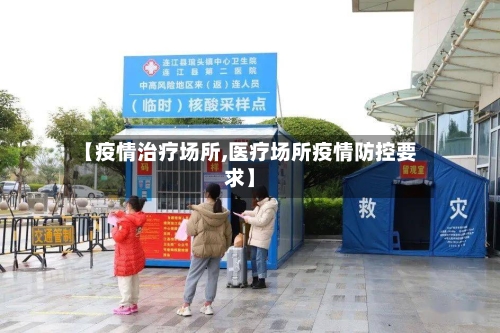 【疫情治疗场所,医疗场所疫情防控要求】-第2张图片