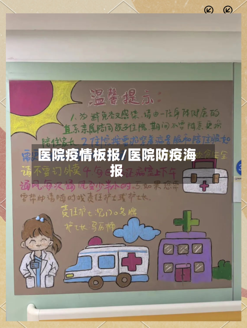 医院疫情板报/医院防疫海报-第2张图片