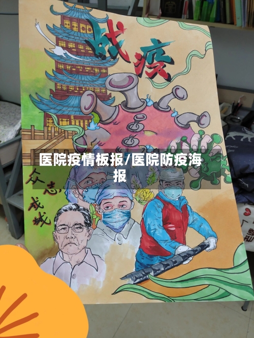 医院疫情板报/医院防疫海报-第3张图片