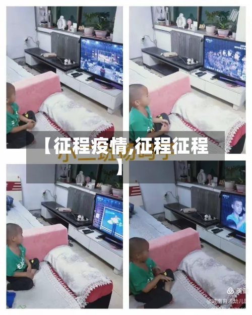 【征程疫情,征程征程】-第2张图片