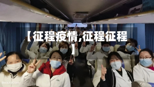 【征程疫情,征程征程】