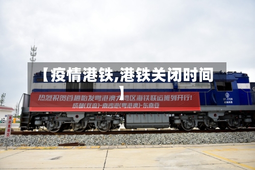 【疫情港铁,港铁关闭时间】-第2张图片
