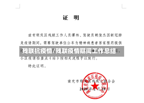 残联抗疫情/残联疫情期间工作总结-第1张图片