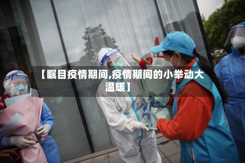 【瞩目疫情期间,疫情期间的小举动大温暖】-第2张图片