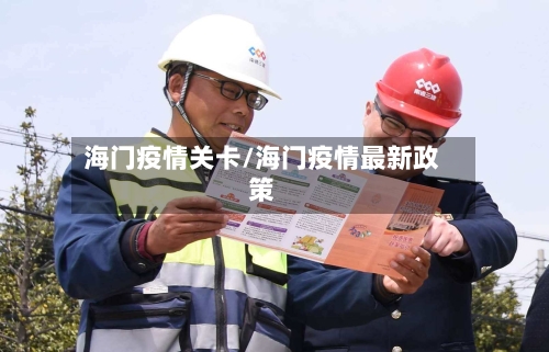 海门疫情关卡/海门疫情最新政策