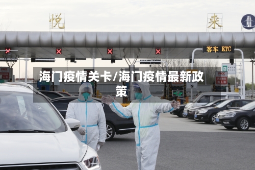 海门疫情关卡/海门疫情最新政策-第2张图片