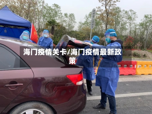 海门疫情关卡/海门疫情最新政策-第3张图片