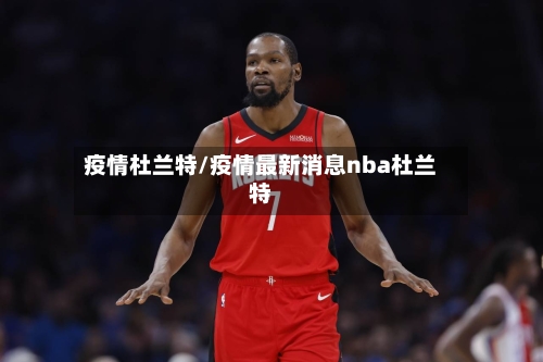 疫情杜兰特/疫情最新消息nba杜兰特-第2张图片