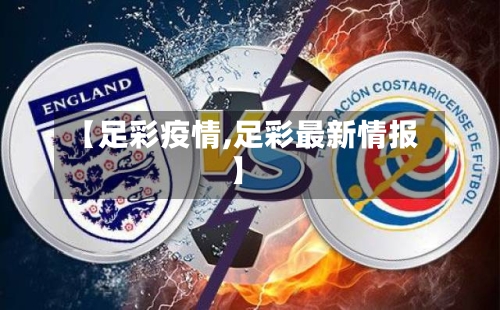 【足彩疫情,足彩最新情报】-第2张图片