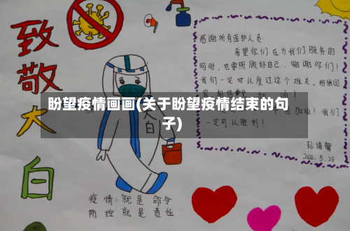 盼望疫情画画(关于盼望疫情结束的句子)