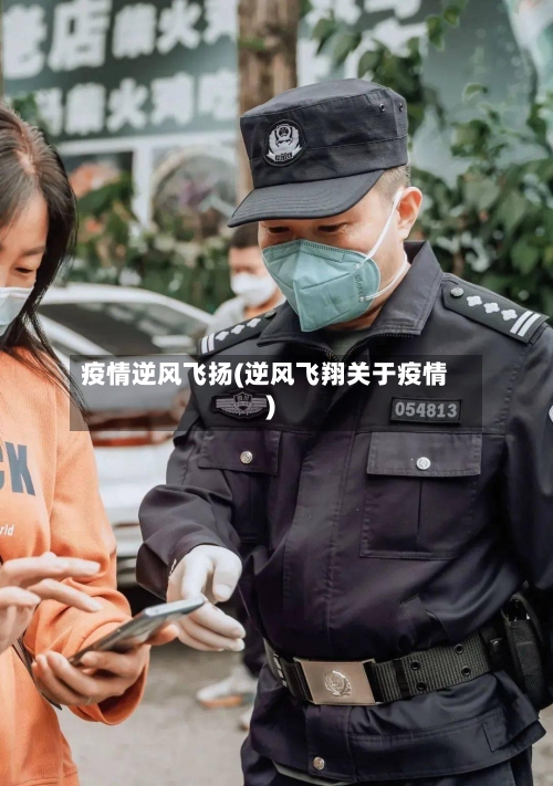 疫情逆风飞扬(逆风飞翔关于疫情)