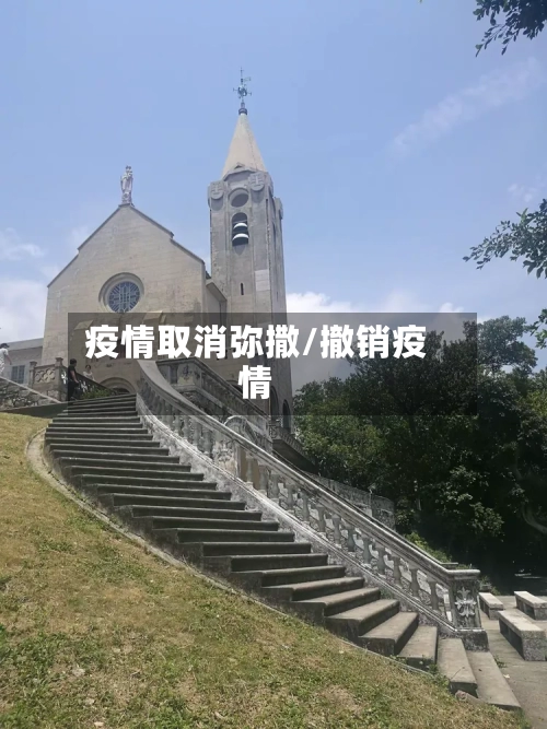 疫情取消弥撒/撤销疫情