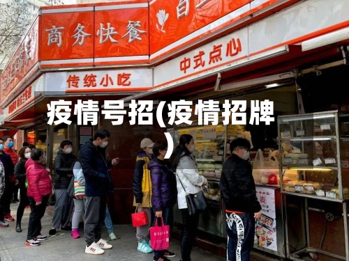 疫情号招(疫情招牌)-第2张图片