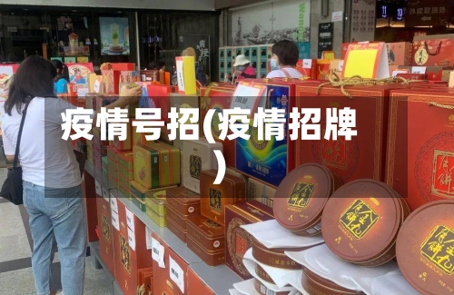 疫情号招(疫情招牌)