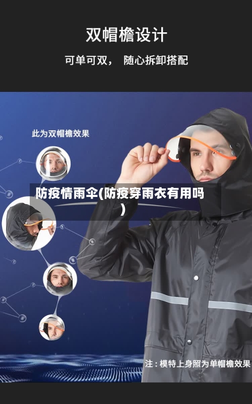 防疫情雨伞(防疫穿雨衣有用吗)