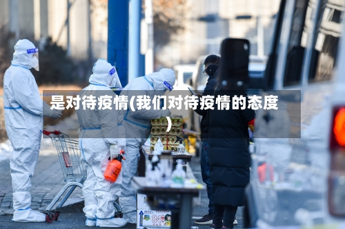 是对待疫情(我们对待疫情的态度)-第2张图片