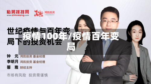 疫情100年/疫情百年变局