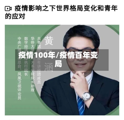 疫情100年/疫情百年变局-第3张图片