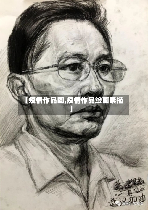 【疫情作品图,疫情作品绘画素描】-第2张图片
