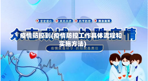 疫情防控到(疫情防控工作具体流程和实施方法)