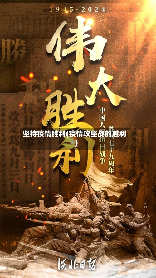 坚持疫情胜利(疫情攻坚战的胜利)-第2张图片