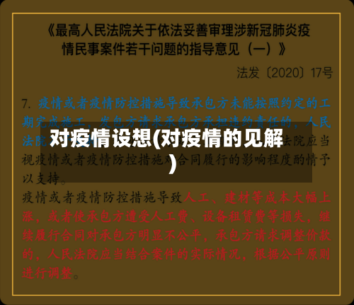 对疫情设想(对疫情的见解)