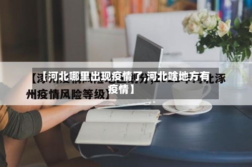 【河北哪里出现疫情了,河北啥地方有疫情】-第2张图片