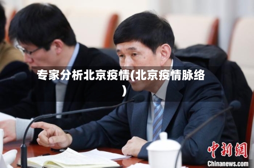 专家分析北京疫情(北京疫情脉络)-第2张图片