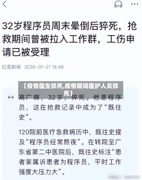 【疫情医生猝死,疫情期间医护人员猝死】-第2张图片