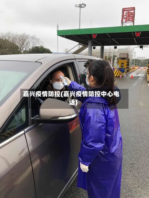 嘉兴疫情防控(嘉兴疫情防控中心电话)-第2张图片