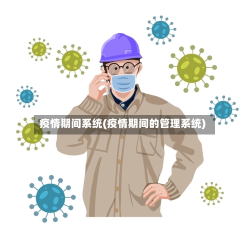 疫情期间系统(疫情期间的管理系统)