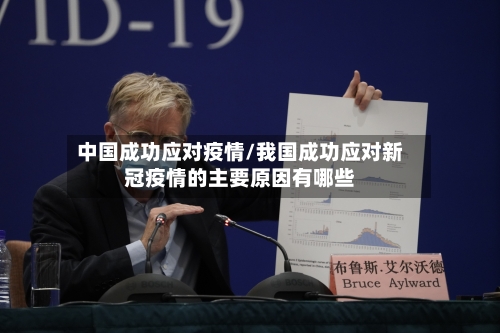 中国成功应对疫情/我国成功应对新冠疫情的主要原因有哪些-第2张图片