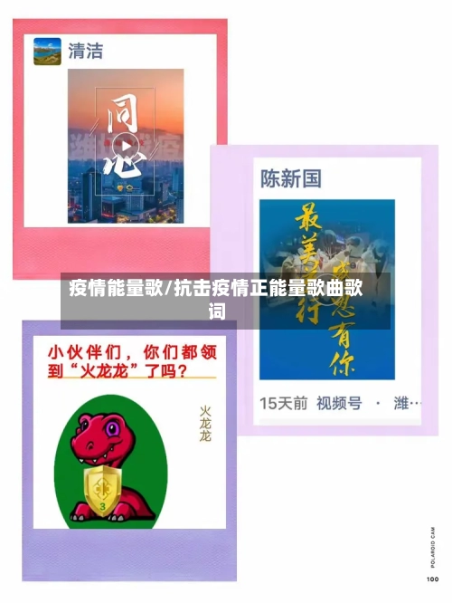 疫情能量歌/抗击疫情正能量歌曲歌词-第2张图片