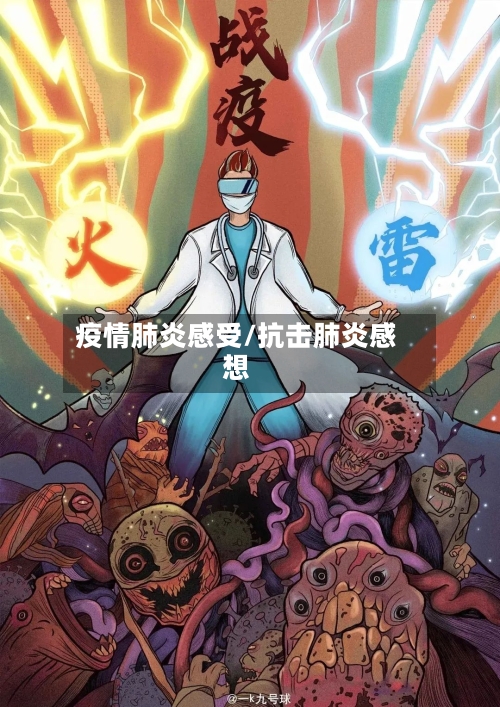 疫情肺炎感受/抗击肺炎感想