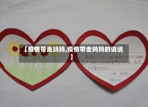 【疫情带走妈妈,疫情带走妈妈的说说】