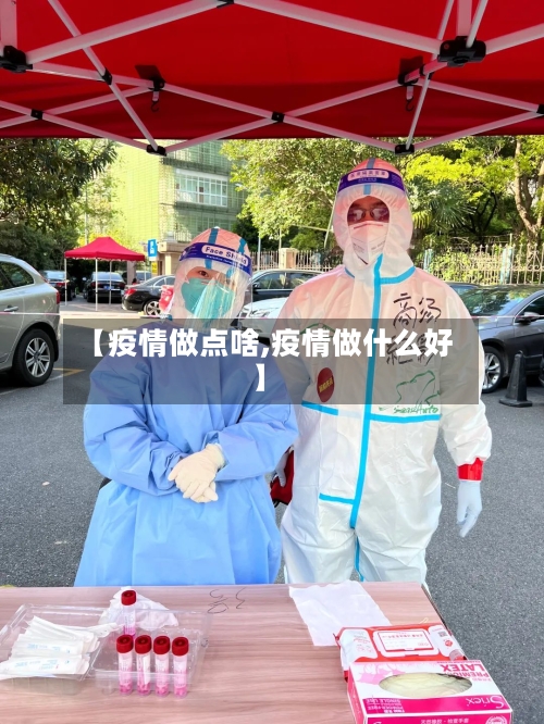 【疫情做点啥,疫情做什么好】