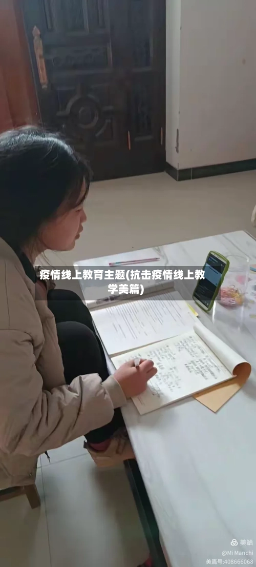 疫情线上教育主题(抗击疫情线上教学美篇)