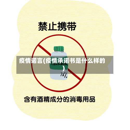 疫情诺言(疫情承诺书是什么样的)