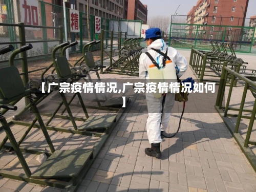 【广宗疫情情况,广宗疫情情况如何】