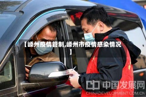 【嵊州疫情管制,嵊州市疫情感染情况】