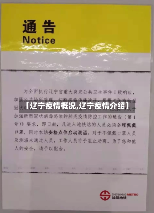 【辽宁疫情概况,辽宁疫情介绍】