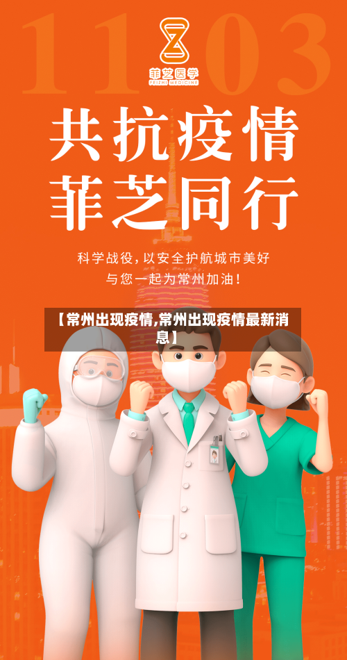 【常州出现疫情,常州出现疫情最新消息】-第2张图片